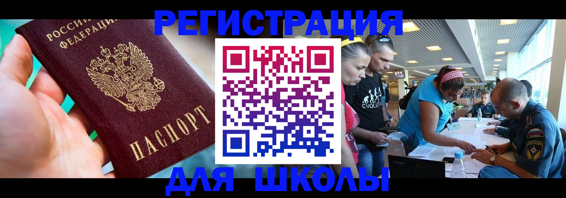 регистрация для школы в Светлом